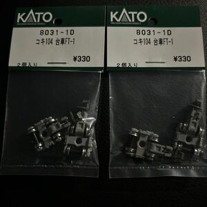 カトー　KATO Assy コキ104 台車FT-1 2セット 