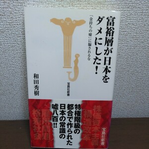 富裕層が日本をダメにした！　「金持ちの嘘」に騙されるな （宝島社新書　２９０） 和田秀樹／著