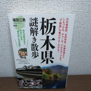 栃木県謎解き散歩 （新人物文庫　ふ－４－１） 福田三男／編著