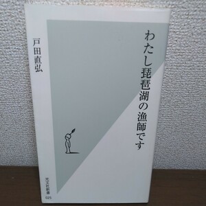 わたし琵琶湖の漁師です （光文社新書　０２５） 戸田直弘／著