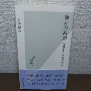 神社の系譜　なぜそこにあるのか （光文社新書　２５１） 宮元健次／著