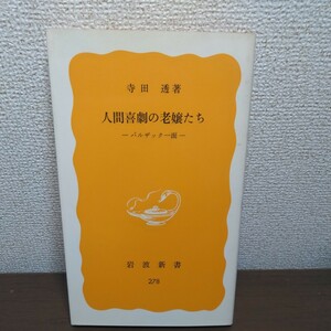 人間喜劇の老嬢たち　バルザック一面　著／寺田透　岩波新書（黄版278）