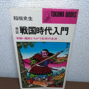 考証　戦国時代入門　著／稲垣史生　徳間書店