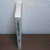 大森界隈職人往来　著／小関智弘　岩波書店同時代ライブラリー_画像3