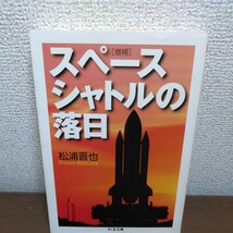 スペースシャトルの落日 （ちくま文庫　ま３８－１） （増補） 松浦晋也／著_画像1