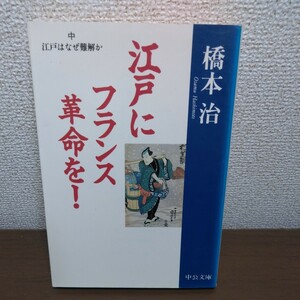 江戸にフランス革命を！　中 （中公文庫） 橋本治／著