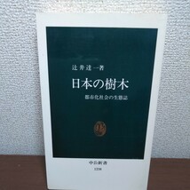 日本の樹木　都市化社会の生態誌 （中公新書　１２３８） 辻井達一／著_画像1