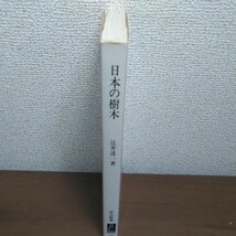 日本の樹木　都市化社会の生態誌 （中公新書　１２３８） 辻井達一／著_画像3