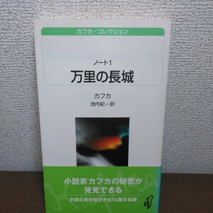 万里の長城　ノート　１ （白水Ｕブックス　１５８　カフカ・コレクション） カフカ／著　池内紀／訳