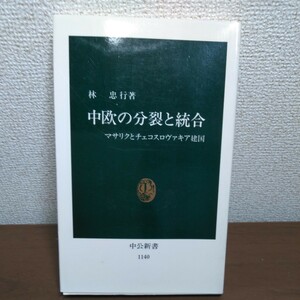 中欧の分裂と統合　マサリクとチェコスロヴァキア建国 （中公新書　１１４０） 林忠行／著