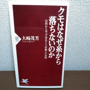 クモはなぜ糸から落ちないのか　自然から学ぶ〈安全〉と〈信頼〉の法則 （ＰＨＰ新書　２９２） 大崎茂芳／著