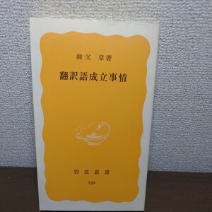 翻訳語成立事情　著／柳父章　岩波新書（黄版１８９）