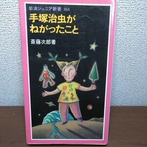 手塚治虫がねがったこと　著／斎藤次郎　岩波ジュニア新書１６３