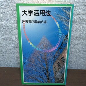 大学活用法 （岩波ジュニア新書　３５７） 岩波書店編集部／編