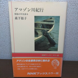 アマゾン川紀行　原始の川を診る　著／森下郁子　NHKブックスカラー版