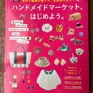 ハンドメイドマーケット、はじめよう。 ブティックムックｎｏ．１２１３／ブティック社