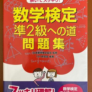 解いてスッキリ！数学検定準２級への道問題集 （解いてスッキリ！） 日本数学検定協会／監修　ＴＭＴ研究会／編著