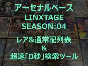 【アーセナルベース】【レア&通常シリンダー】【LINXTAGE SEASON:04】配列表 「超速」配列検索ツール付き！ SEC Hi-νナイチンゲール シン