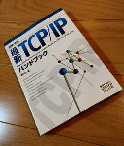 ★★図解・標準 TCP/IPハンドブック