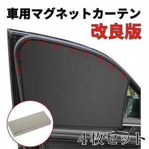 【送料無料、匿名配送】改良版 4枚セット 車中泊 磁石カーテン 車用網戸 ウインドーネット 遮光サンシェード