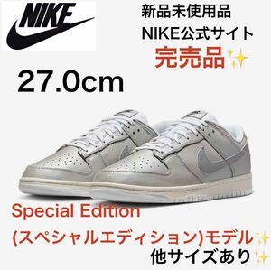 【送料無料！】ナイキ ダンク ロー SE 27.0 シルバー　dunk low NIKE エアフォース1ホワイト