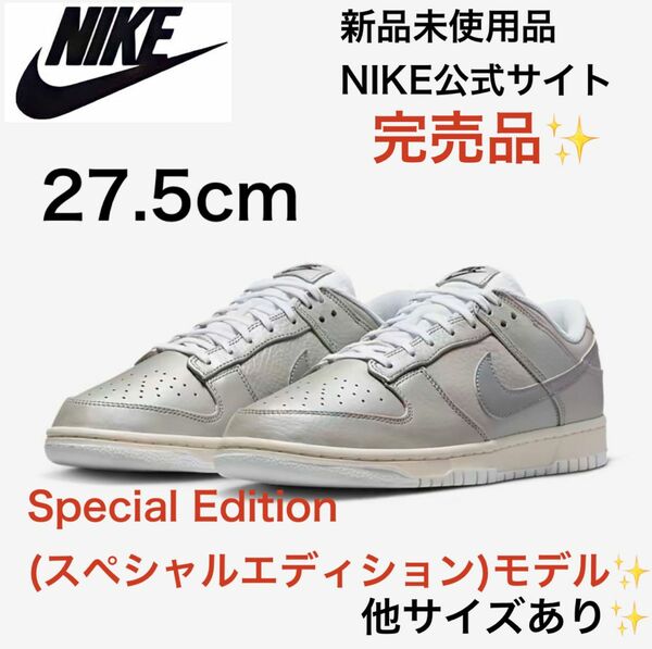 【送料無料！】ナイキ ダンク ロー SE 27.5 シルバー　dunk low NIKE エアフォース1 ホワイト