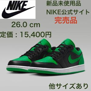 ナイキ エアジョーダン1 ラッキーグリーン 緑 26.0㎝ NIKE 新品送料無料 AIR JORDAN low