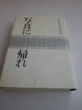 写真に帰れ 伊奈信男写真論集（ニコンサロンブックス・32）2005年9月15日発行_画像1