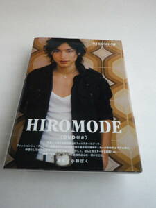 水嶋ヒロのフォトスタイルブック HIROMODE　DVD付き（宝島社）2009年3月11日第2刷