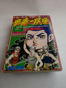 別冊BIG GORO 青春の尻尾シリーズⅣ「三眉の戦い」（小学館）1978年8月1日発行