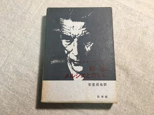 サミュエル・ベケット 初恋 メルシエとカミュ 安堂信也訳 Samuel Beckett