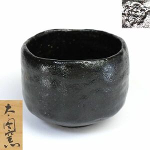 [m06]小西平内 太閤窯 黒茶碗 茶道具 共箱