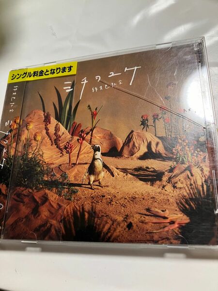 緑黄色社会　ミチヲユケ　DON!! CD