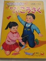 昭和レトロ◆小学館の育児絵本「やさしいこうさく」1971年発行.幼稚園～1年生　レトロえほん！_画像10