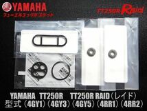 新品 ヤマハ TT250R RAID レイド (4GY1)(4GY3)(4GY5)(4RR1)(4RR2)フューエル コック ガスケット ▲ YAMAHA　_画像1