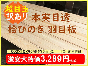 2-103-1【訳あり・超目玉品】長さ1000mm檜ひのき 国産 桧ヒノキ 羽目板 無垢 無塗装 本実目透 腰板 壁材天井床DIYリフォーム人気無垢