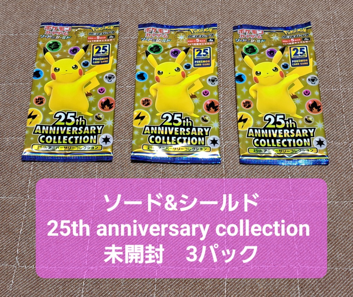 Yahoo!オークション -「ポケモンカード 25th 未開封パック