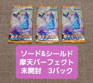 【同梱可能】 ポケモンカード 拡張パック 摩天パーフェクト ③ 未開封 3パックセット(ポケカ 引退 まとめ売り 新品 サーチ不明)