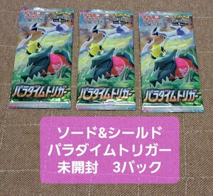 【同梱可能】 ポケモンカード 拡張パック パラダイムトリガー ② 未開封 3パックセット(ポケカ 引退 まとめ売り 新品 サーチ不明)