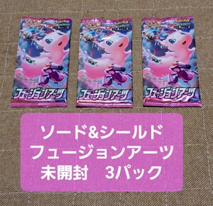 【同梱可能】 ポケモンカード 拡張パック フュージョンアーツ ② 未開封 3パックセット(ポケカ 引退 まとめ売り 新品 サーチ不明)