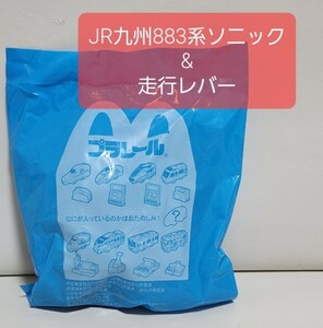 【同梱可能】 マクドナルド ハッピーセット プラレール JR九州 883系ソニック&走行レバー 未開封 (マクド マック おもちゃ 男の子 女の子