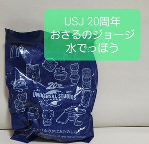 【同梱可能】 マクドナルド ハッピーセット USJ 20周年 おさるのジョージ 水でっぽう 未開封 マクド マック おもちゃ 