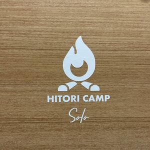 122.【送料無料】 HITORI CAMP ソロキャンプ カッティングステッカー 焚き火 Solo CAMP アウトドア 【新品】