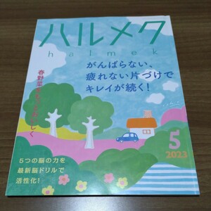 ハルメク　２０２３年５月号　がんばらない、疲れない片づけでキレイが続く！