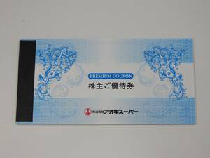 アオキスーパー　株主優待券　6000円分　愛知県　2024年11月30日　定形郵便無料