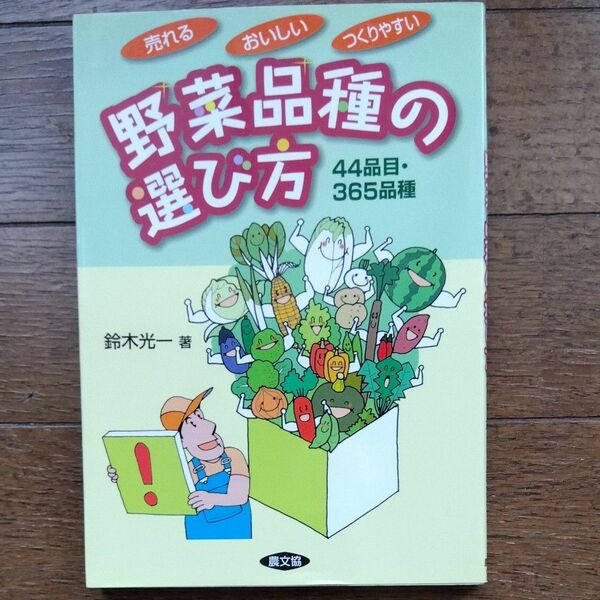 野菜品種の選び方　売れるおいしいつくりやすい　４４品目・３６５品種 （売れる・おいしい・つくりやすい） 鈴木光一／著