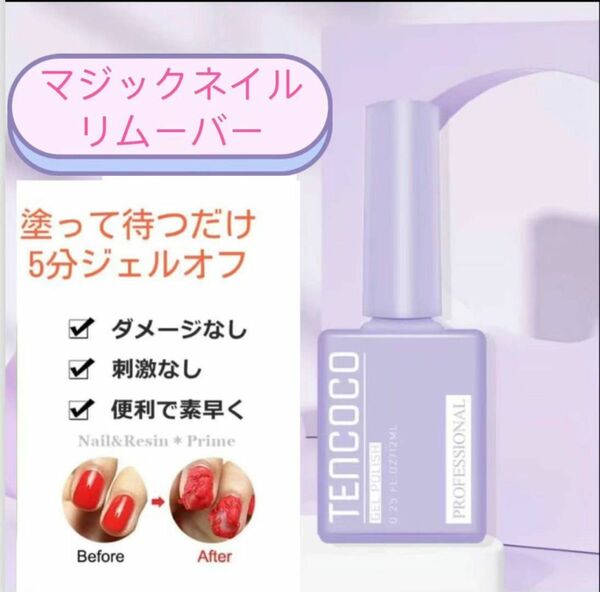 マジックネイルリムーバー　ジェルネイルオフ　除光液　12ml ネイル　お手入れ ネイル オフ ネイルチップ