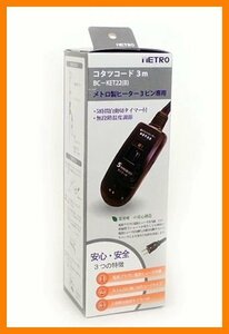 新品 コタツコード3m 5時間自動切タイマー付き/無段階温度調節 B.C-K.ET2.2(B) ブラック (No-10)