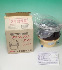 新品　汲取り式トイレ用 日本電興 電動式強力換気扇 ダッシュファンスーパー SP-20 (過熱防止ヒューズ付) (管理AZ-40) (No-1)