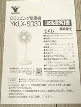 ●MT● 【2022年製・超美品展示品】30cm羽根径 DC 扇風機 入切タイマー リモコン リズム風 YK.LX-S.D30(SA-31)_画像7